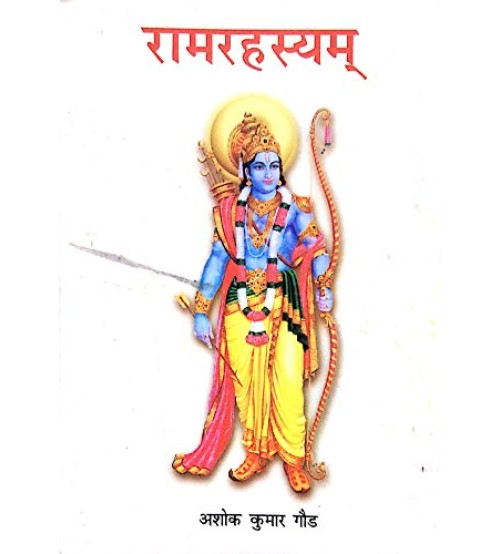 Ram Rahasya रामरहस्यम्